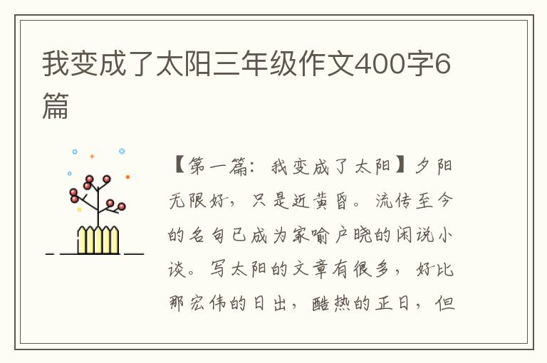 我变成了太阳三年级作文400字6篇