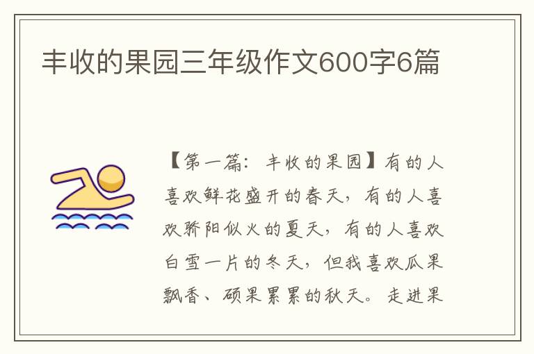 丰收的果园三年级作文600字6篇