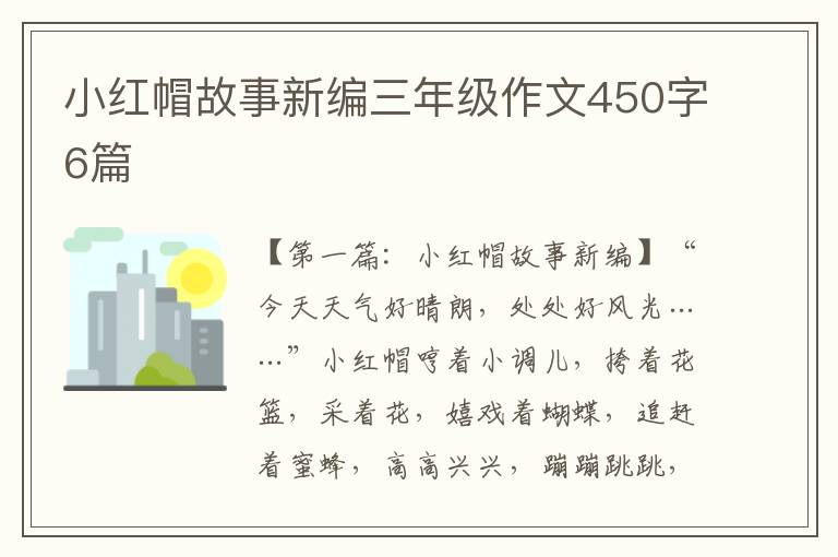 小红帽故事新编三年级作文450字6篇