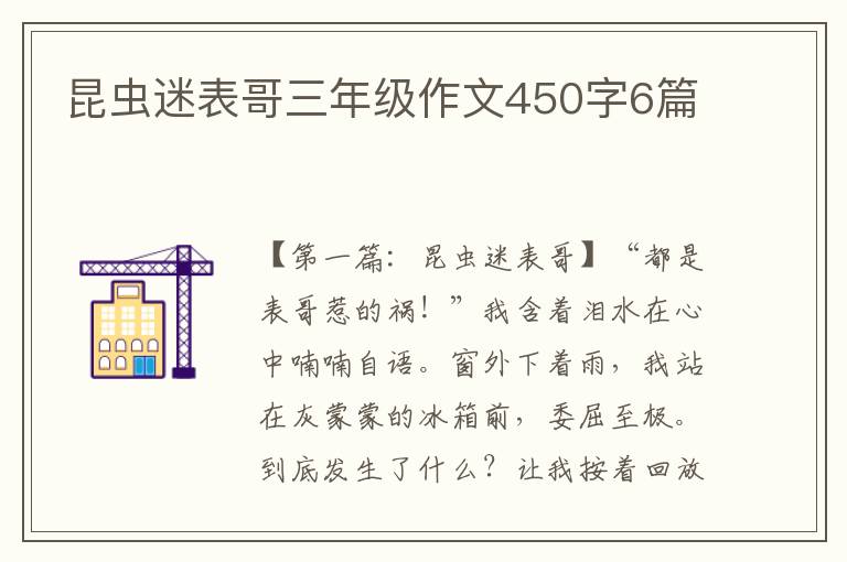 昆虫迷表哥三年级作文450字6篇