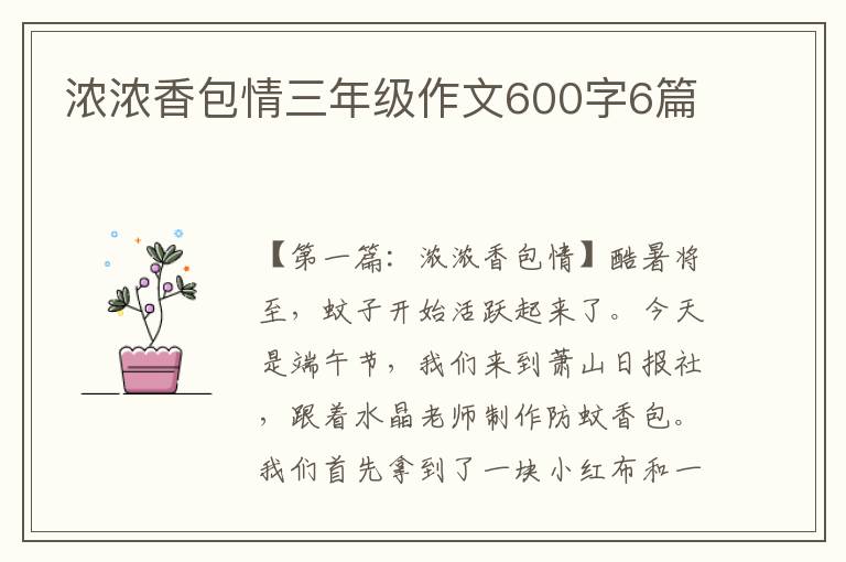 浓浓香包情三年级作文600字6篇