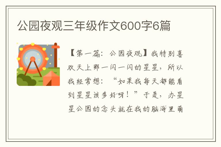 公园夜观三年级作文600字6篇