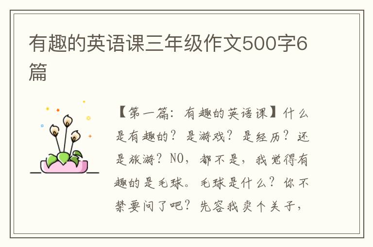 有趣的英语课三年级作文500字6篇