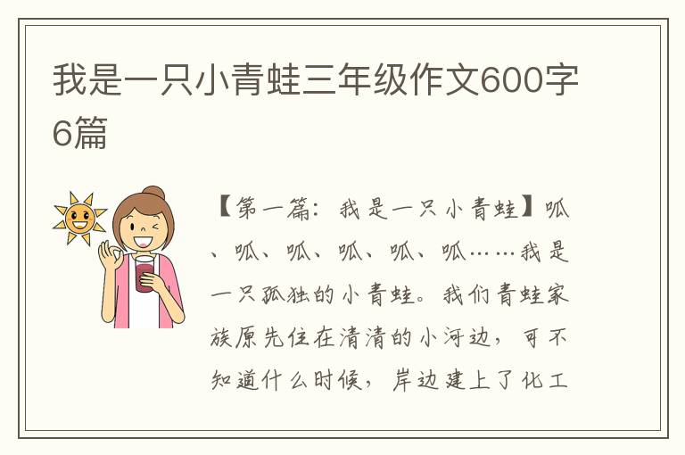 我是一只小青蛙三年级作文600字6篇