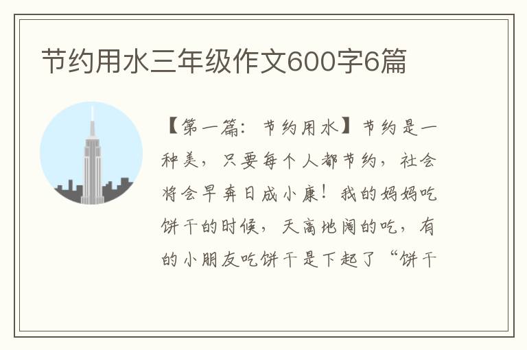 节约用水三年级作文600字6篇