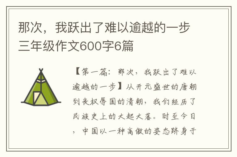 那次，我跃出了难以逾越的一步三年级作文600字6篇