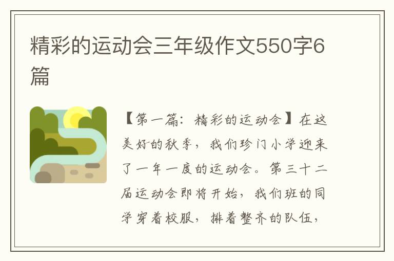 精彩的运动会三年级作文550字6篇