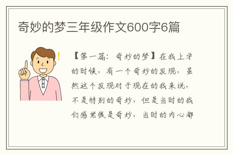 奇妙的梦三年级作文600字6篇