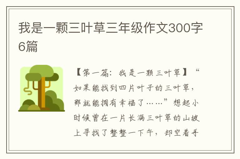 我是一颗三叶草三年级作文300字6篇