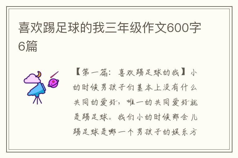 喜欢踢足球的我三年级作文600字6篇