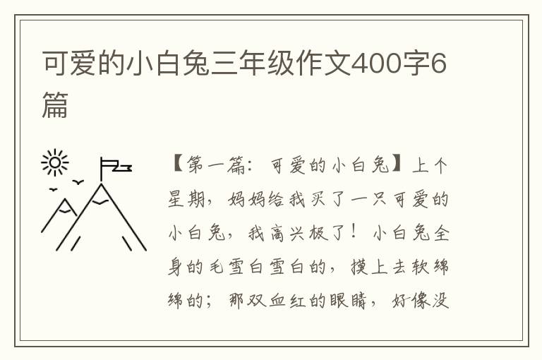 可爱的小白兔三年级作文400字6篇