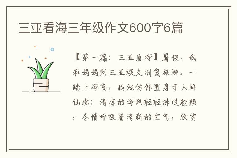 三亚看海三年级作文600字6篇