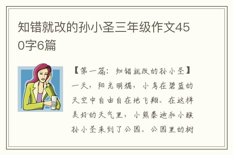 知错就改的孙小圣三年级作文450字6篇