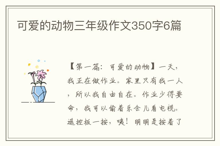 可爱的动物三年级作文350字6篇