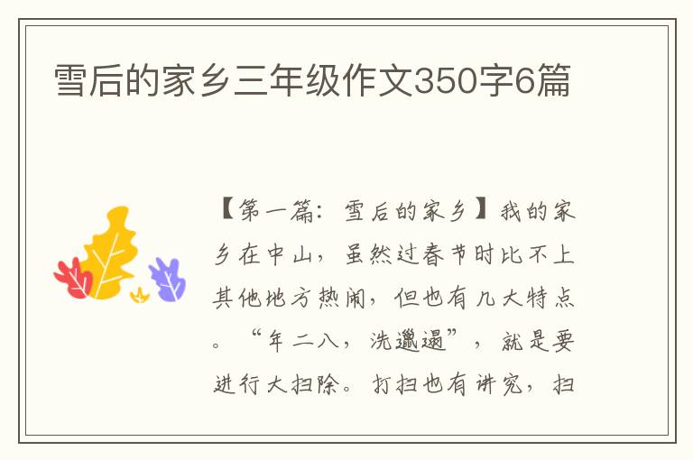 雪后的家乡三年级作文350字6篇