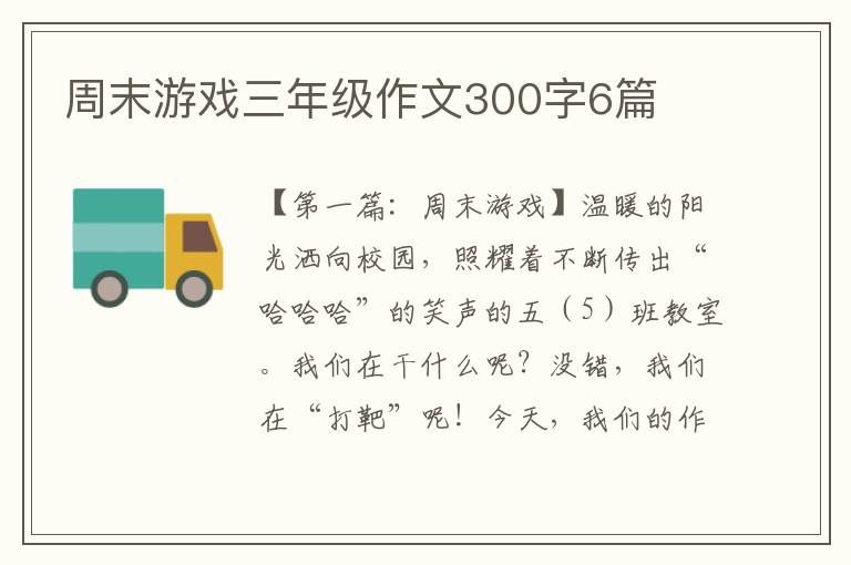 周末游戏三年级作文300字6篇