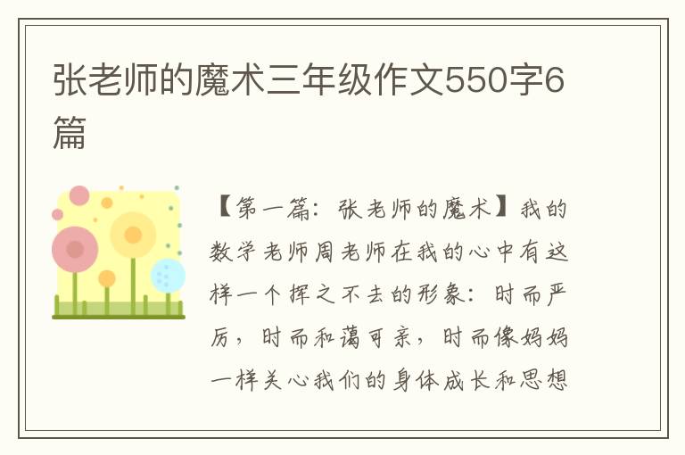 张老师的魔术三年级作文550字6篇