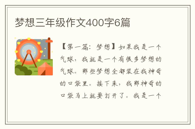 梦想三年级作文400字6篇