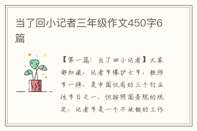 当了回小记者三年级作文450字6篇