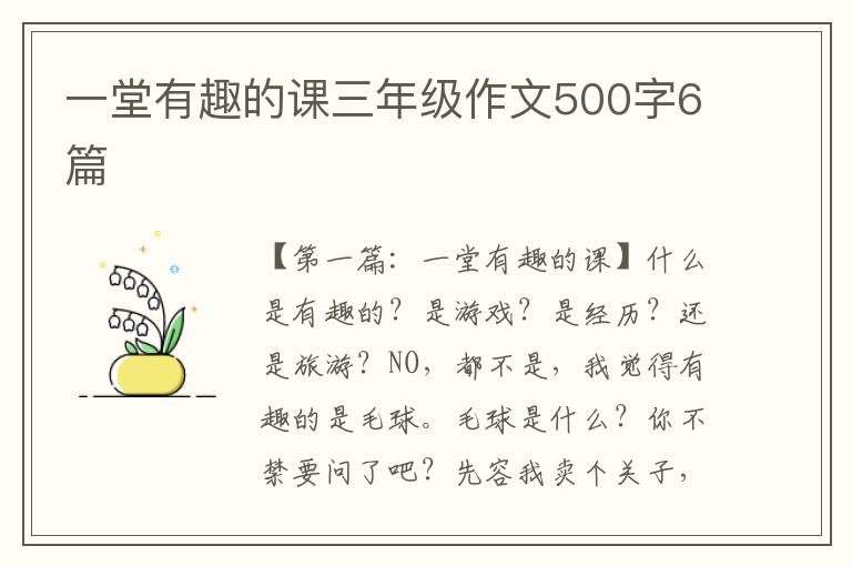 一堂有趣的课三年级作文500字6篇