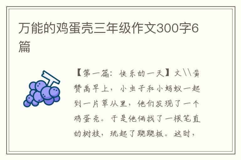 万能的鸡蛋壳三年级作文300字6篇