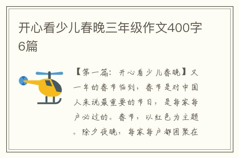 开心看少儿春晚三年级作文400字6篇