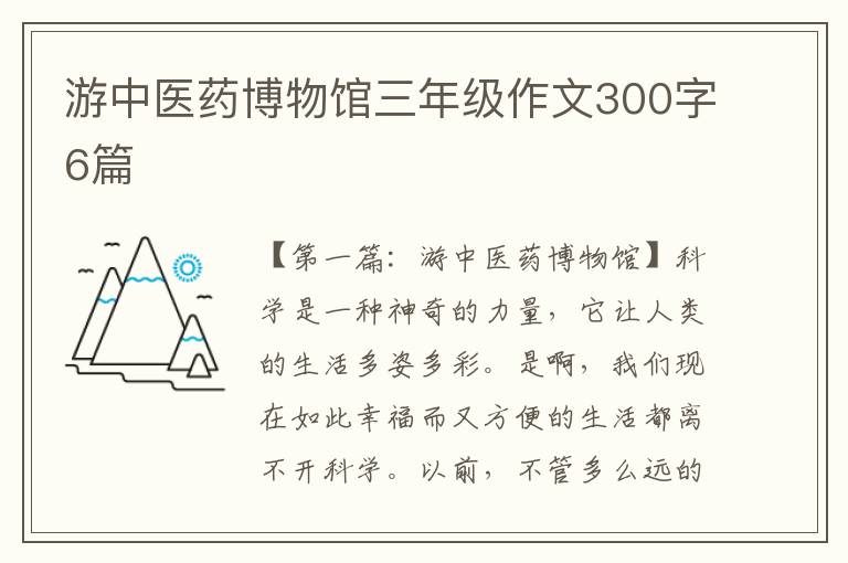 游中医药博物馆三年级作文300字6篇