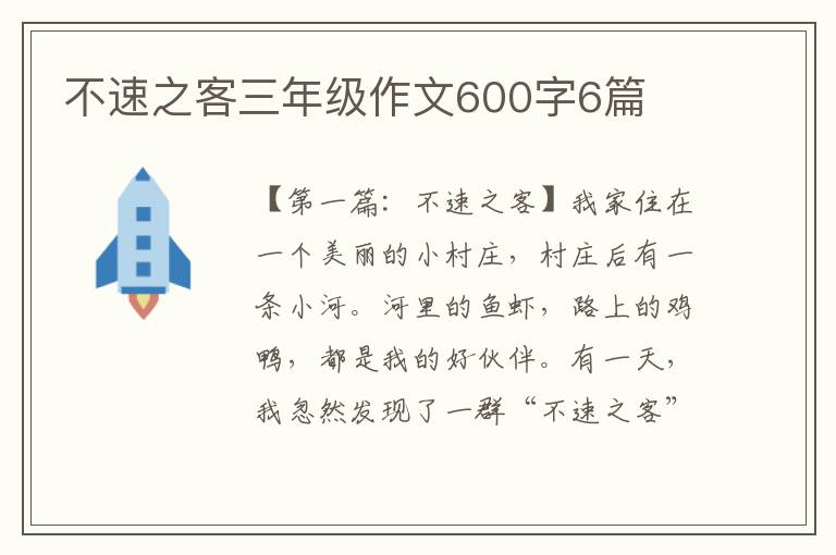 不速之客三年级作文600字6篇