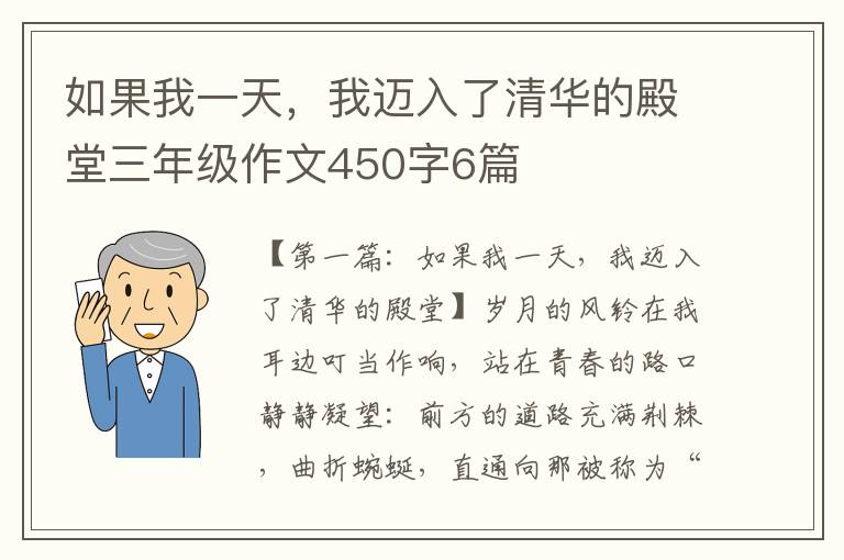 如果我一天，我迈入了清华的殿堂三年级作文450字6篇