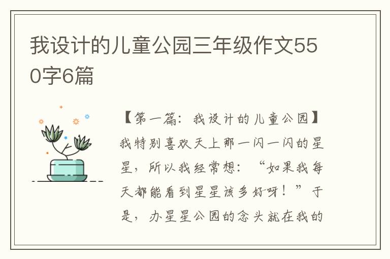 我设计的儿童公园三年级作文550字6篇