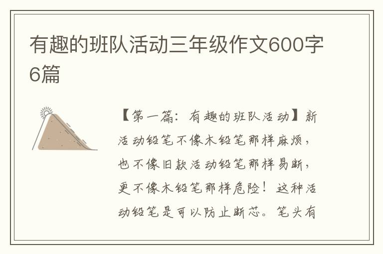 有趣的班队活动三年级作文600字6篇