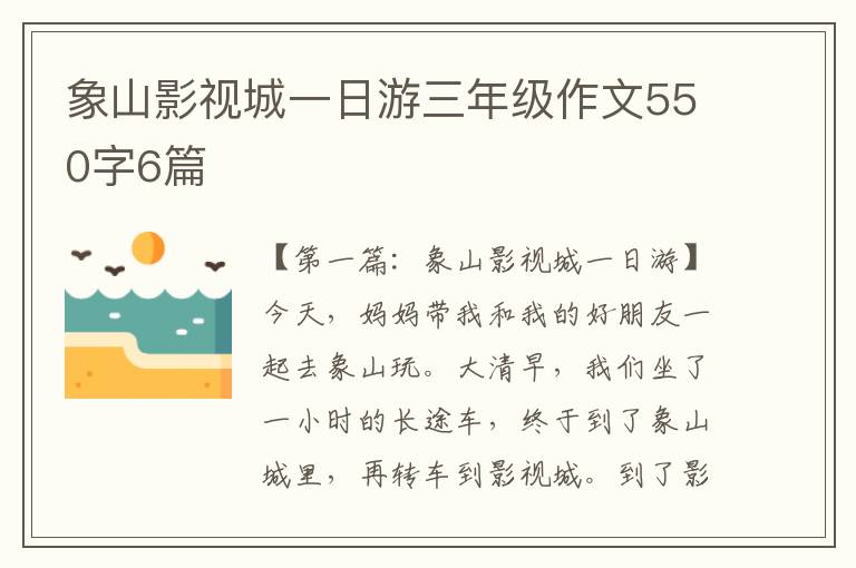 象山影视城一日游三年级作文550字6篇