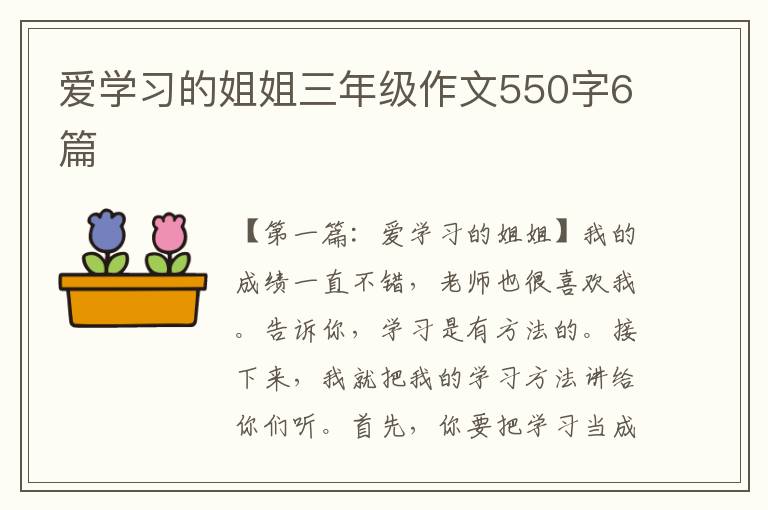 爱学习的姐姐三年级作文550字6篇