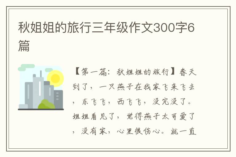 秋姐姐的旅行三年级作文300字6篇