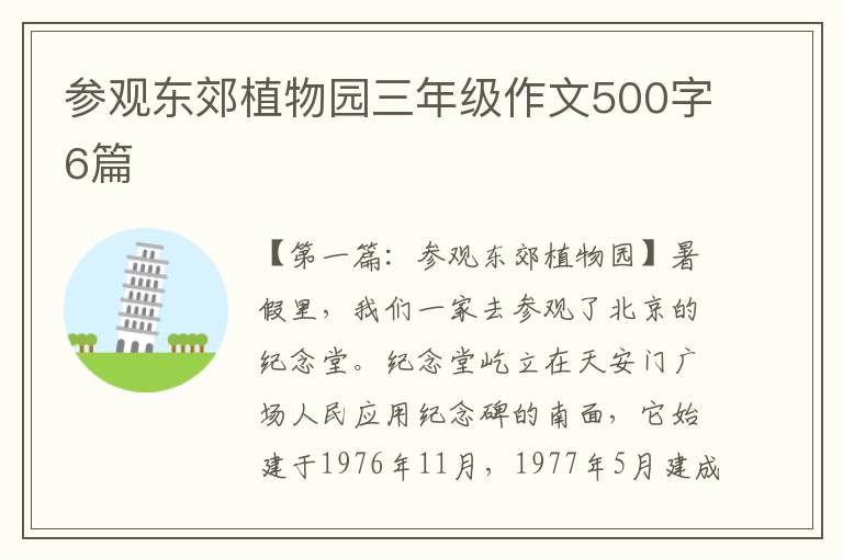 参观东郊植物园三年级作文500字6篇