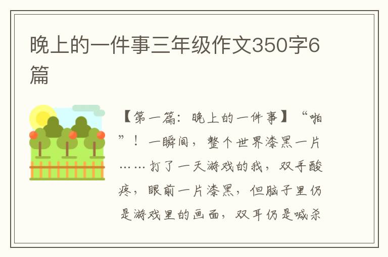 晚上的一件事三年级作文350字6篇