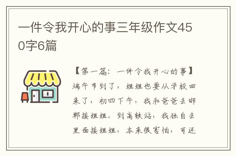 一件令我开心的事三年级作文450字6篇