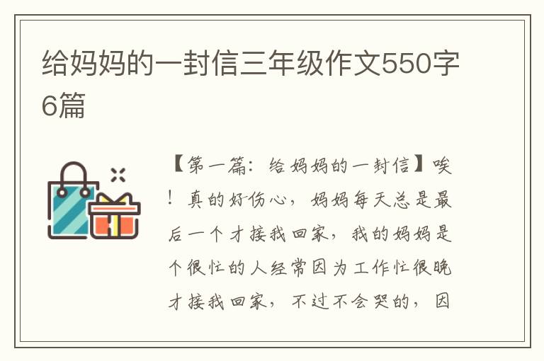 给妈妈的一封信三年级作文550字6篇