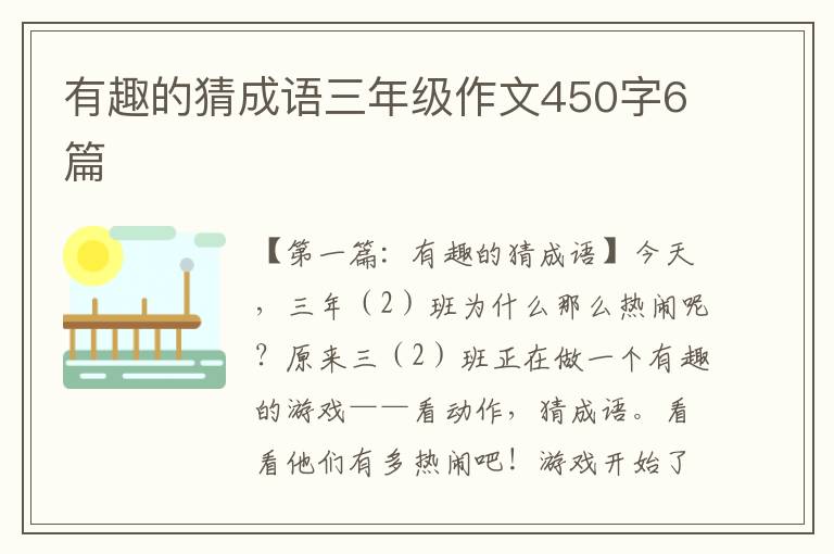 有趣的猜成语三年级作文450字6篇