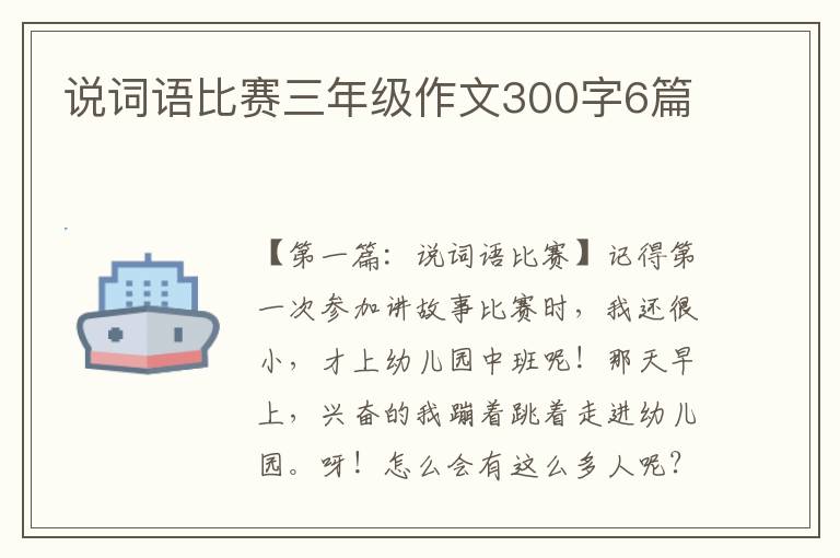 说词语比赛三年级作文300字6篇