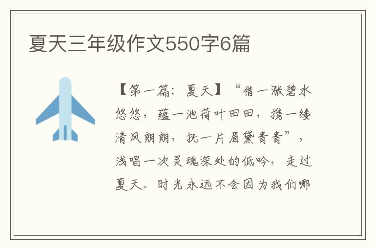 夏天三年级作文550字6篇