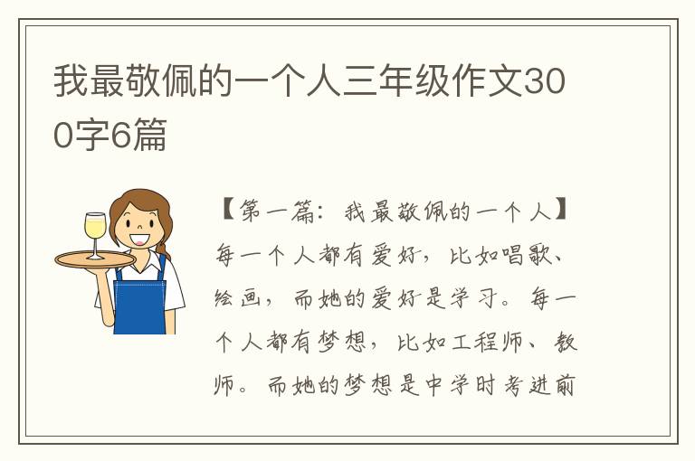 我最敬佩的一个人三年级作文300字6篇