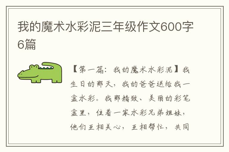 我的魔术水彩泥三年级作文600字6篇