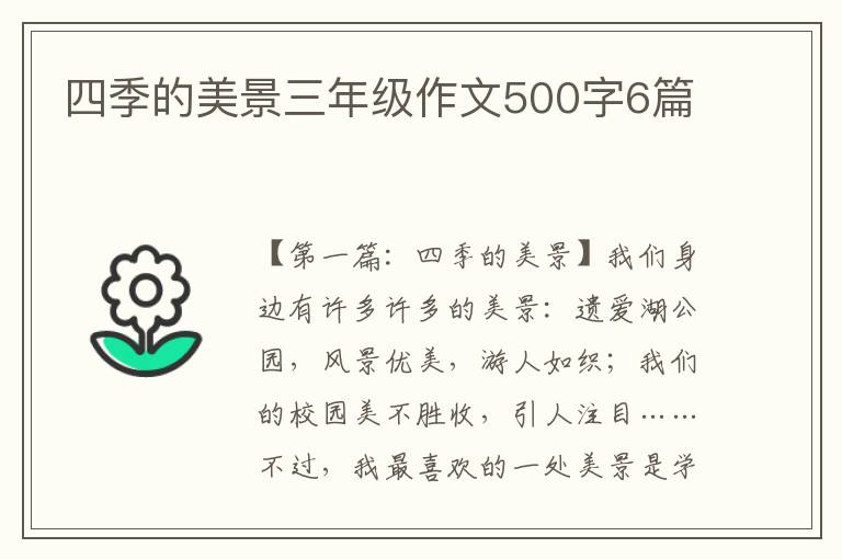 四季的美景三年级作文500字6篇