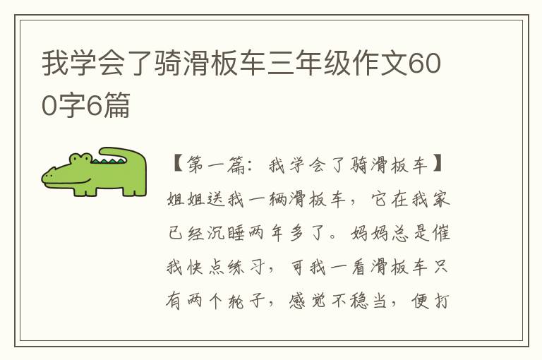 我学会了骑滑板车三年级作文600字6篇