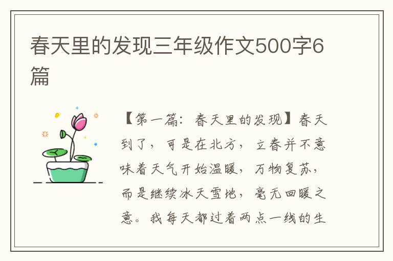 春天里的发现三年级作文500字6篇