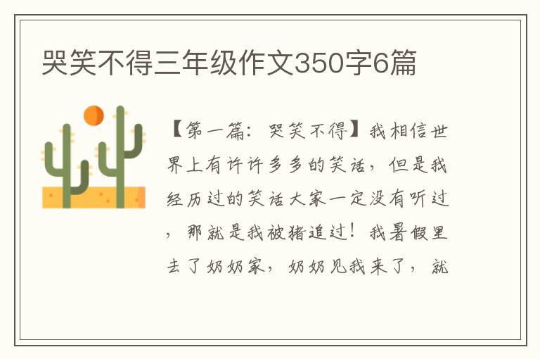 哭笑不得三年级作文350字6篇