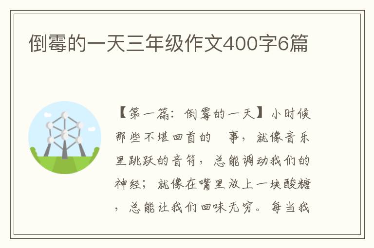 倒霉的一天三年级作文400字6篇