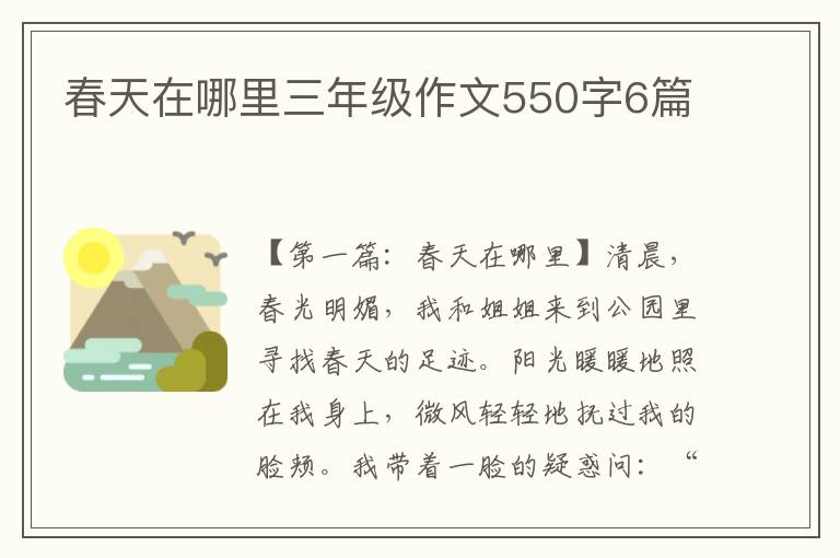 春天在哪里三年级作文550字6篇