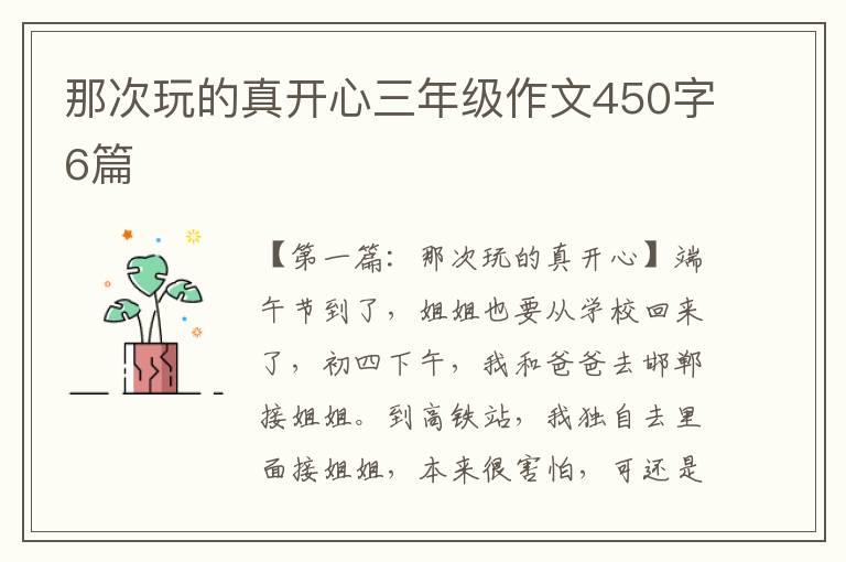 那次玩的真开心三年级作文450字6篇